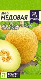 Дыня Медовая 0,5гр Семена Алтая