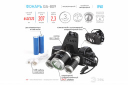 Фонарь налобный аккумуляторный ЭРА GA-809