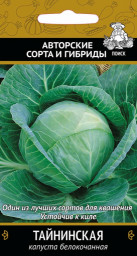 Капуста б/к Тайнинская F1 0,5гр ПЦо