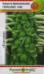 Капуста брюссельская Геркулес 1342 0,5-1гр НК