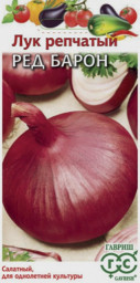 Лук репчатый Ред Барон 1гр Гавриш