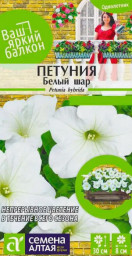 Петуния Белый Шар Семена Алтая