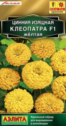 Цинния Клеопатра F1 желтая 12шт Аэлита