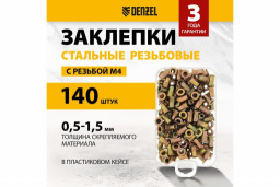 Заклепки резьбовые стальные оцинкованные М4 пластиковый кейс 140 шт Denzel